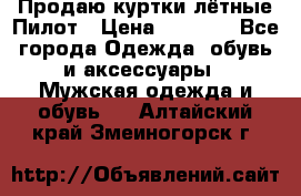 Продаю куртки лётные Пилот › Цена ­ 9 000 - Все города Одежда, обувь и аксессуары » Мужская одежда и обувь   . Алтайский край,Змеиногорск г.